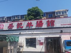 -岳记羊肠馆(陵园小区店)
