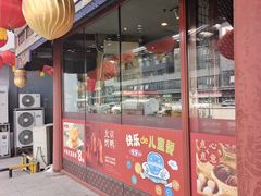 -金鼎轩(方庄店)