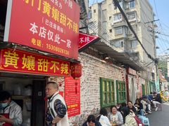 -南门黄孃甜不辣