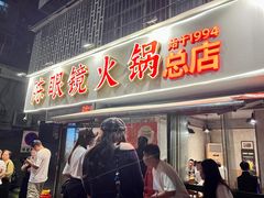 -陈眼镜火锅(总店)