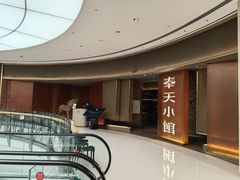 门面-奉天小馆·非遗东北菜(沈阳万象城店)