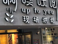 门面-啊噗吐呦现场烘焙(麦凯乐店)