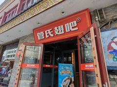 -管氏翅吧(护国寺店)