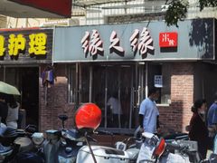 门面-缘久缘米粉(新街口店)