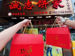 -诚志饼家·小凤饼非遗传承(中山六路店)