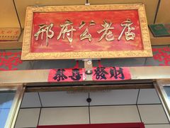 门面-雪野鱼头大王邢府公老店(雪野湖店)