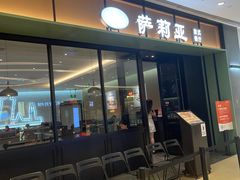 -萨莉亚意式餐厅(杭州滨江天街店)