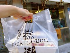 -江南糕潮(新生路总店)