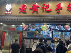 -老黄记手撕烤兔(玉林街店)