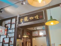 -金龙咖喱