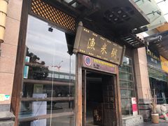 门面-渔米粥(罗湖店)