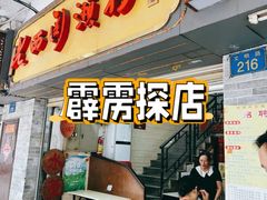 -老西关濑粉(文明路店)