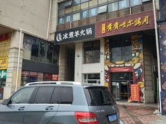 门面-贰重天冰煮羊自助火锅(东坝店)