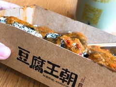 暴雪臭豆腐-品腐记·豆腐王朝(老门东总店)