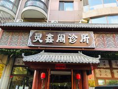 -灵鑫阁中医门诊部有限公司