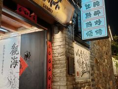 -三杯赤運·中式小酒馆(所城里店)