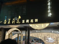 -好一朵茉莉花(老门东店)
