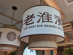 -老淮滨-蚌埠非遗小吃(淮河路店)