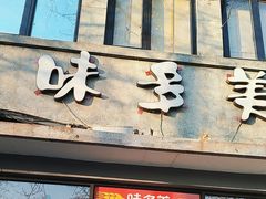 -味多美蛋糕(西安门店)