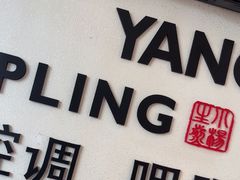 -小杨生煎(香港名都店)