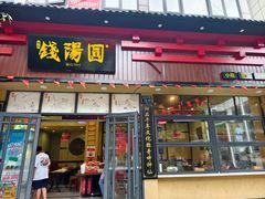 -钱汤圆(金桂大道店)