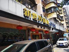 门面-新世界餐厅(万达店)