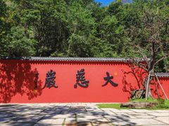 -大慈岩风景区