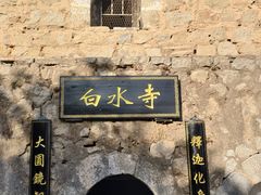 -白水寺森林公园