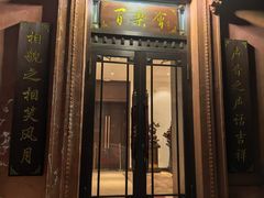 -百乐会相声剧场