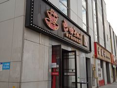 门面-巴四老城区炭火蛙锅(张江店)