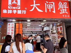 -朱胖子蟹行大闸蟹(定安里店)