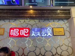 -唱吧麦颂KTV(黄兴步行街店)