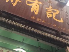 门面-清真蒋有记(老门东店)