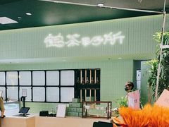 -鹤茶野所(上海首店)
