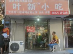 -叶新小吃店(来凤小区总店)