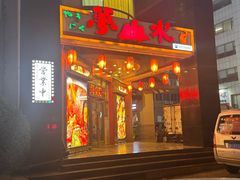 -梦山水日本烧肉(五四广场店)