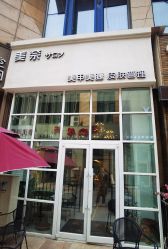 -美奈サロン美甲美睫皮肤管理