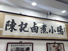 -陈记卤煮小肠
