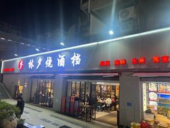 -梦林夕烧酒档