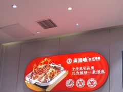 -尚渔味双拼烤鱼(燕郊永旺店)
