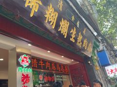 -马志善稀糊爛生熟肉店