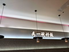 -谷田稻香·砂锅菜(西乡天虹店)