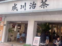 -成川茶店·潮汕工夫浓茶(万象店)