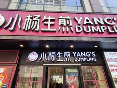 -小杨生煎(福州路店)