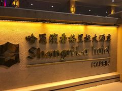 -哈尔滨香格里拉大酒店