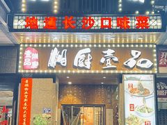 -湘厨壹品(芙蓉广场店)