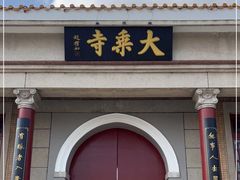 -大乘寺