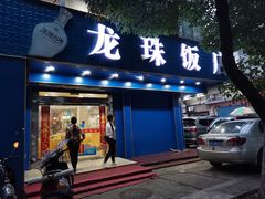 门面-龙珠饭店-深夜大食堂(五爱西直街店)