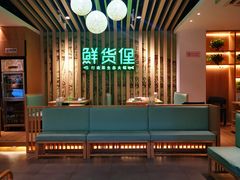 -鲜货俚鲜火锅(青果路店)