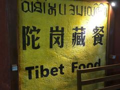-陀岗美食·云南藏式特色餐厅